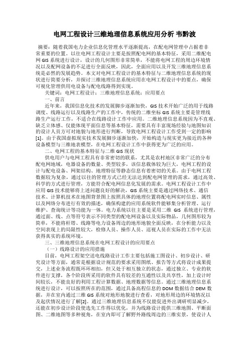 电网工程设计三维地理信息系统应用分析 韦黔波