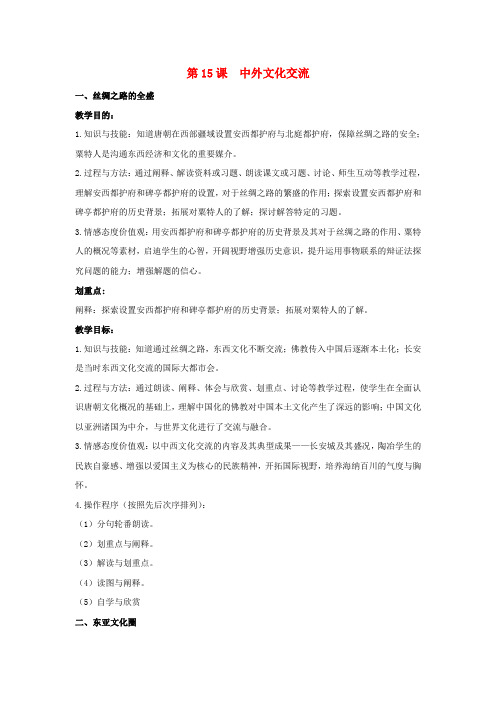 七年级历史下册 第15课 中外经济文化交流(第1课时)教案 华东师大版