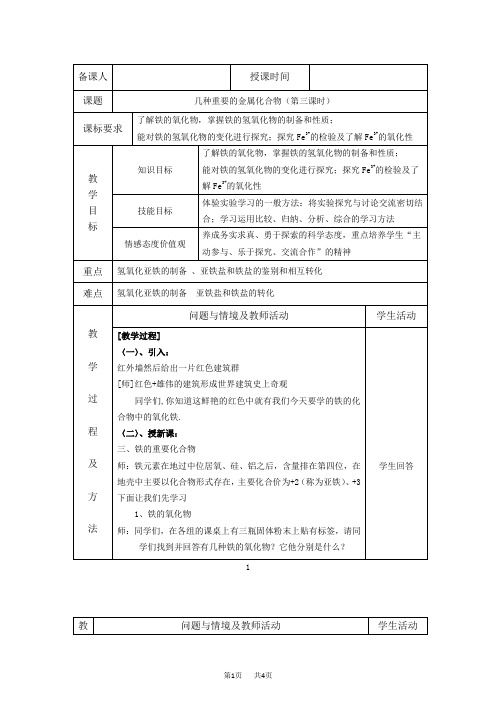 高一高中化学人教版必修1同步教案：3.2几种重要的金属化合物_教案(第三课时)