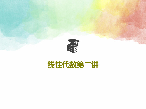 线性代数第二讲共59页