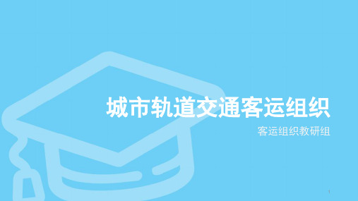 城市轨道交通客运组织PPT教学课件