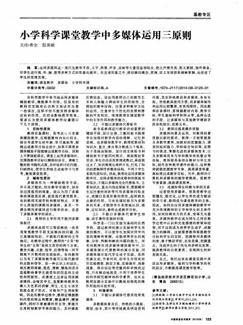 小学科学课堂教学中多媒体运用三原则