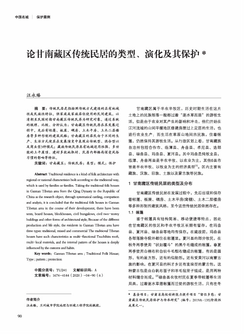 论甘南藏区传统民居的类型、演化及其保护