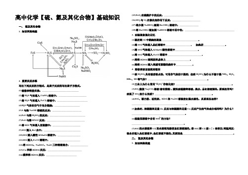 高中化学【硫、氮及其化合物】基础知识
