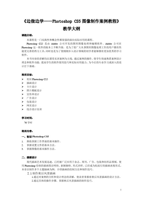 Photoshop CS5图像制作案例教程-教学大纲
