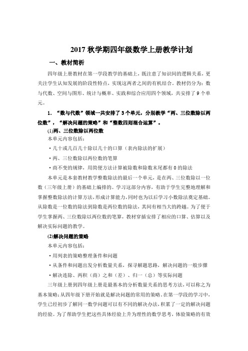 2017-2018学年度苏教版四年级数学上册教学计划