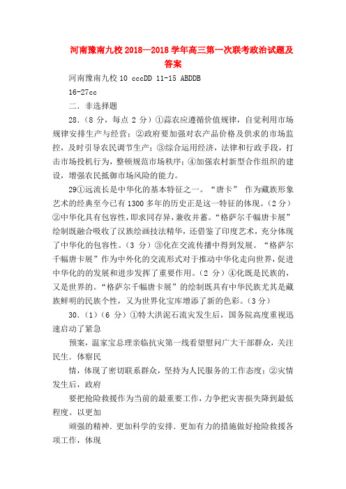 【高三政治试题精选】河南豫南九校2018—2018学年高三第一次联考政治试题及答案