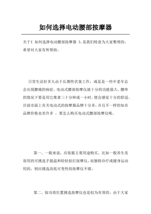 如何选择电动腰部按摩器