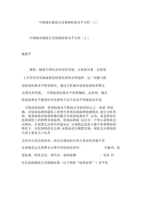 中国城市最低生活保障标准水平分析(上)