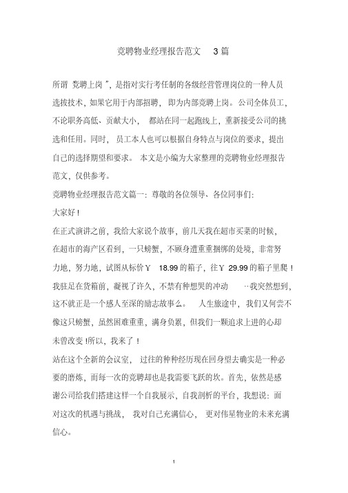 竞聘物业经理报告范文3篇(2020年最新)