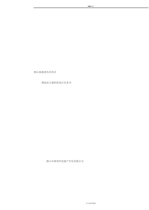 老风井别墅规划方案设计任务书