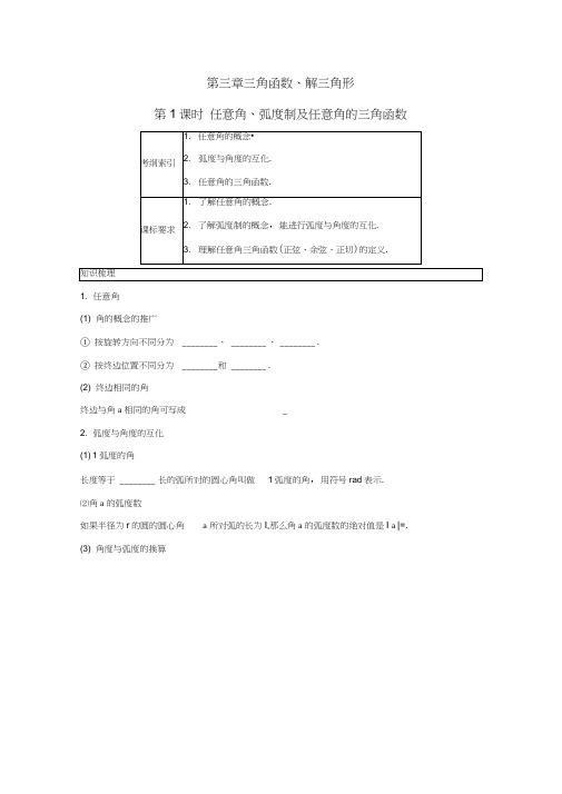 高考数学一轮复习第三章第1课时任意角、弧度制及任意角的三角函数课时作业理新人教版