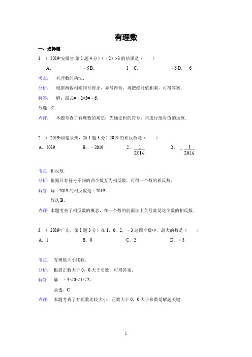 2019年全国各地中考数学真题分类解析汇编：01 有理数