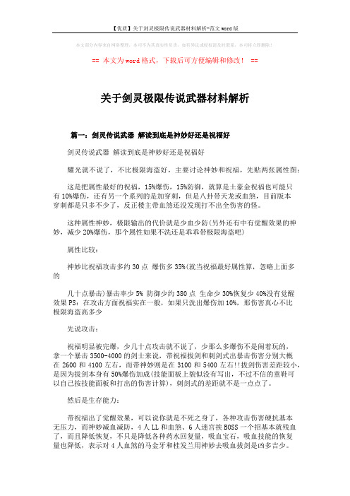 【优质】关于剑灵极限传说武器材料解析-范文word版 (6页)