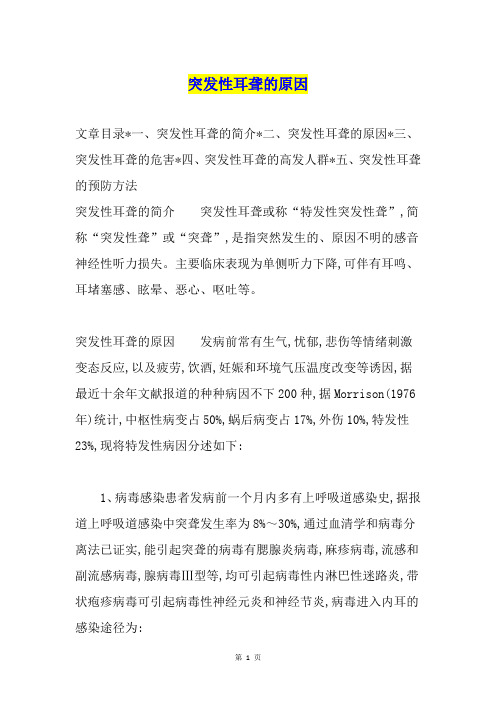 突发性耳聋的原因