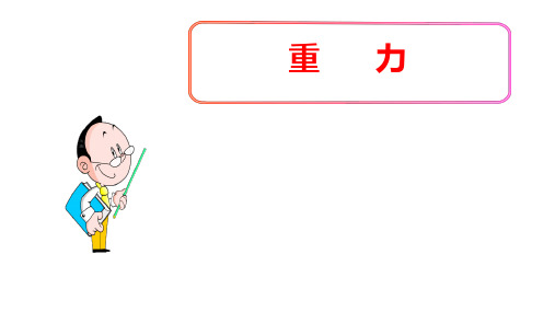(名师整理)最新北师大版物理8年级下册第7章第3节《重力》市公开课一等奖课件