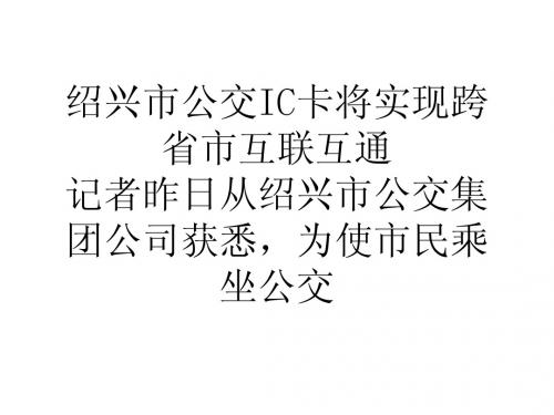 绍兴市公交IC卡将实现跨省市互联互通