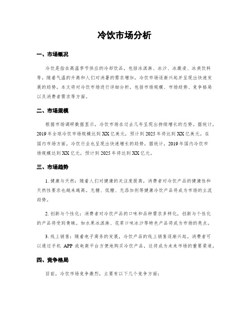 冷饮市场分析