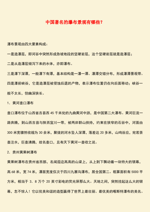 推荐：中国著名的瀑布景观有哪些？