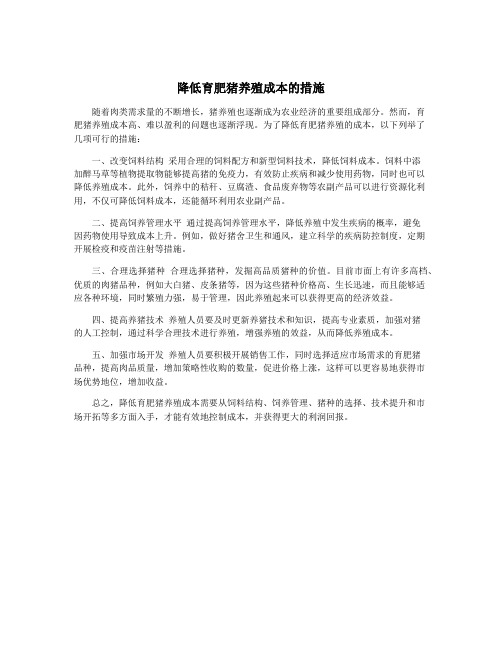 降低育肥猪养殖成本的措施