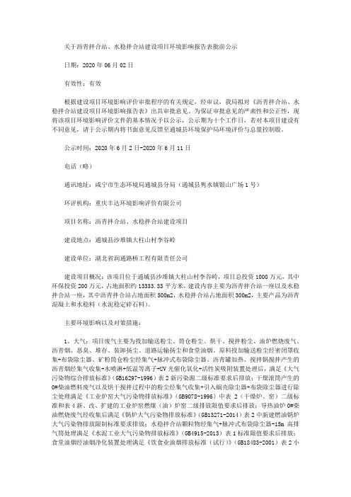 关于沥青拌合站、水稳拌合站建设项目环境影响报告表批前公示