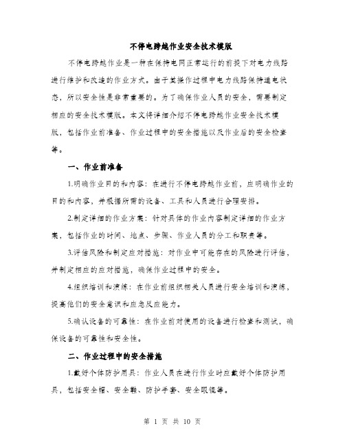 不停电跨越作业安全技术模版(四篇)