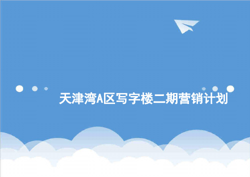 推荐-思源天津湾A区写字楼二期复合综合体项目营销计划 精品