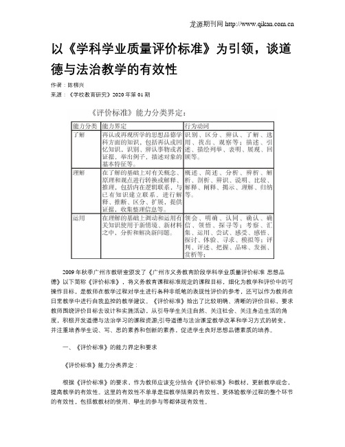 以《学科学业质量评价标准》为引领,谈道德与法治教学的有效性