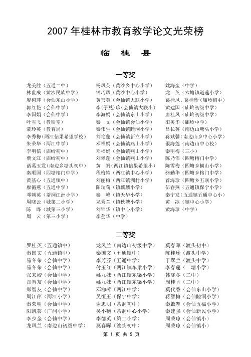 2007年桂林市教育教学论文光荣榜