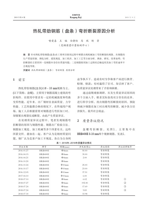 热轧带肋钢筋(盘条)弯折断裂原因分析