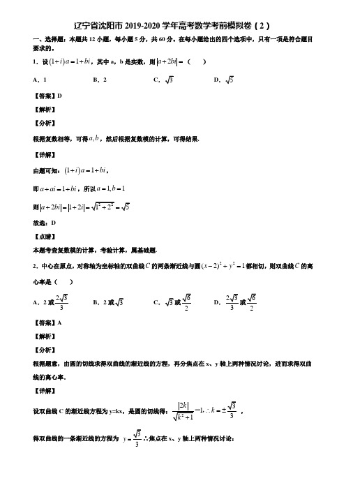 辽宁省沈阳市2019-2020学年高考数学考前模拟卷(2)含解析