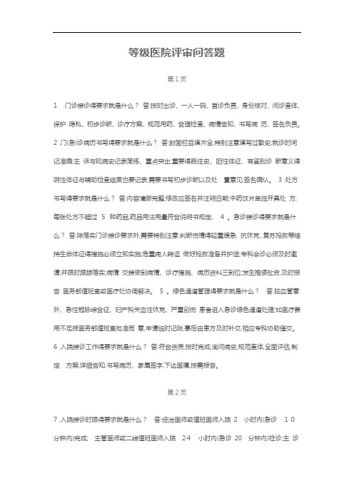 医院评审问答题