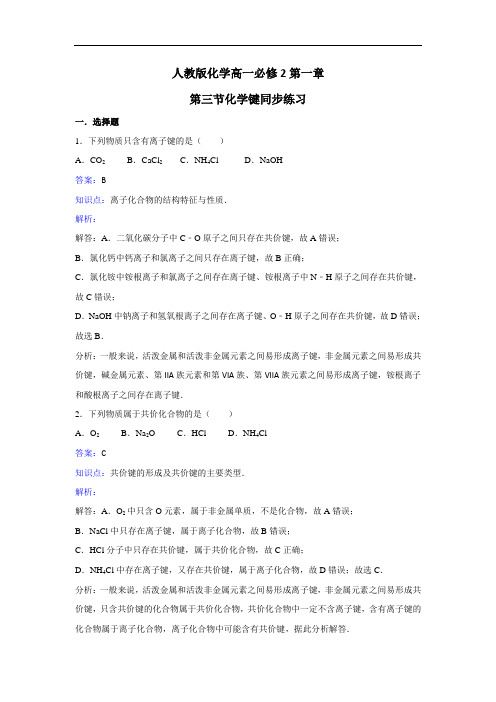 化学高一必修2第一章第三节化学键同步练习 含解析 精