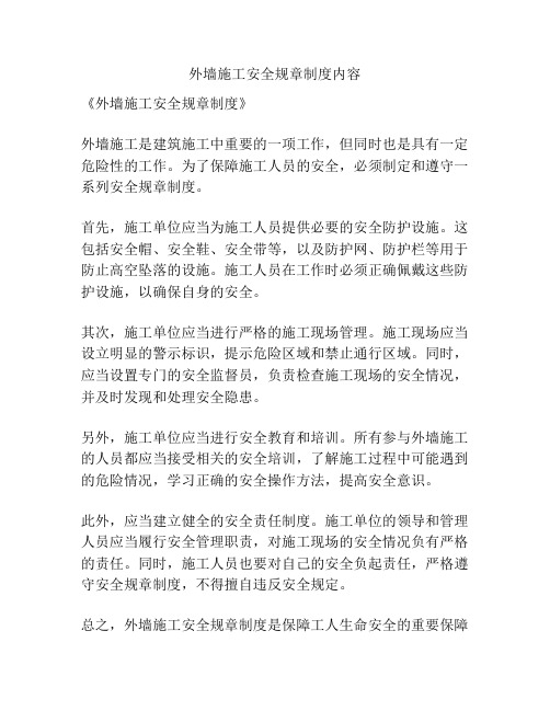 外墙施工安全规章制度内容