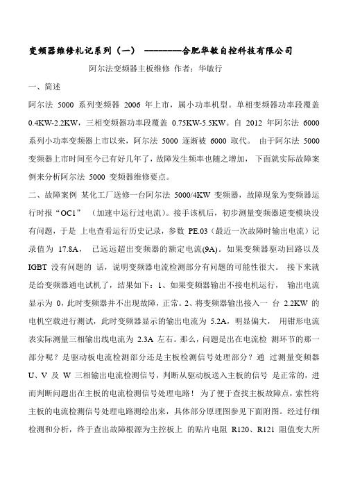 阿尔法变频器主板维修