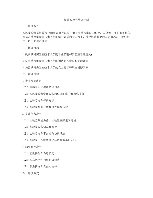 铁路实验室培训计划