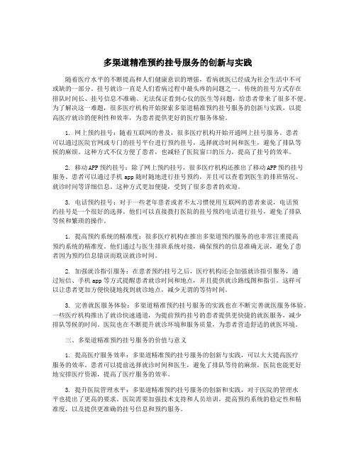 多渠道精准预约挂号服务的创新与实践