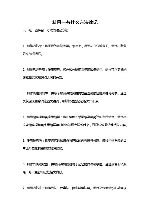 科目一有什么方法速记