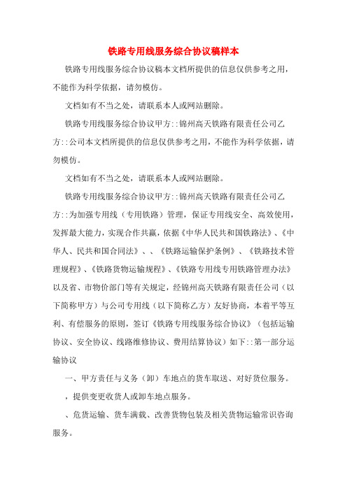 铁路专用线服务综合协议稿样本