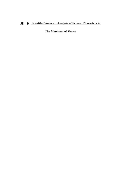 开题报告Beautiful Women—Analysis of Female Characters in The Merchant of Venice
