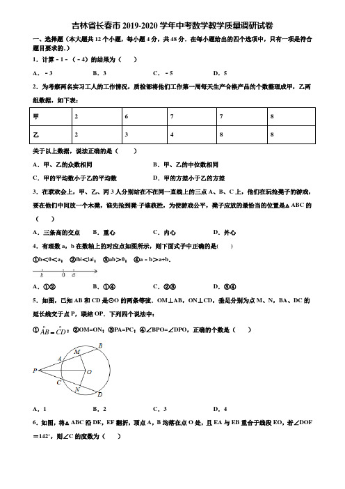 吉林省长春市2019-2020学年中考数学教学质量调研试卷含解析