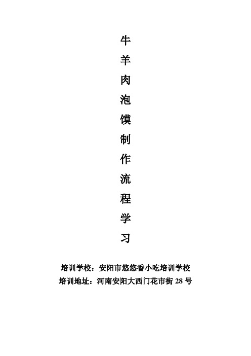 牛羊肉泡馍制作流程学习