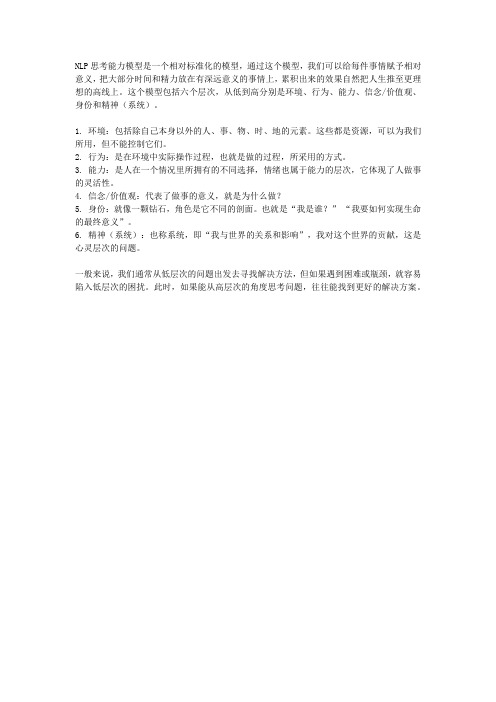 nlp思考能力模型
