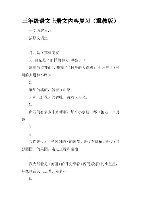 三年级语文上册课文内容复习(冀教版)