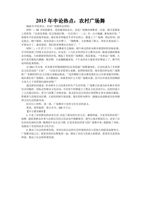 2015年申论热点：农村广场舞