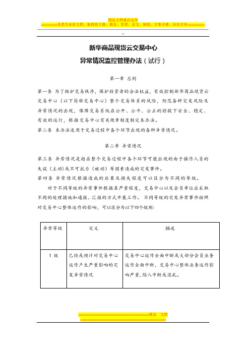新华商品现货云交易中心异常情况监控管理办法【用心整理精品资料】