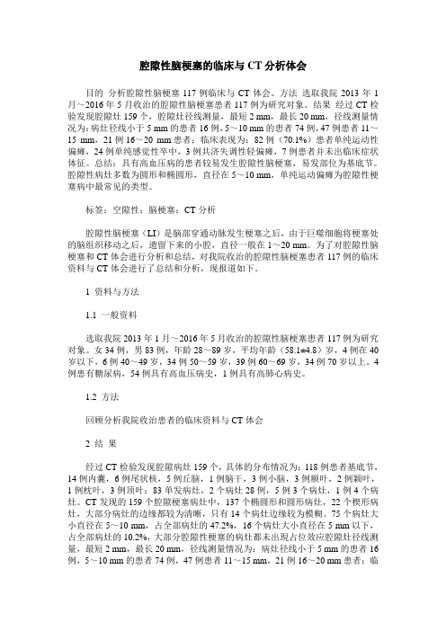 腔隙性脑梗塞的临床与CT分析体会