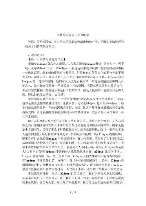 同情为话题的作文800字