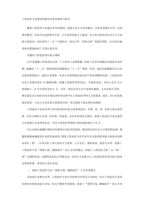 工程造价专业建设和教学改革的探索与研究