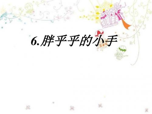 6、胖乎乎的小手(课件)1